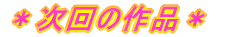 ������̍�i��
